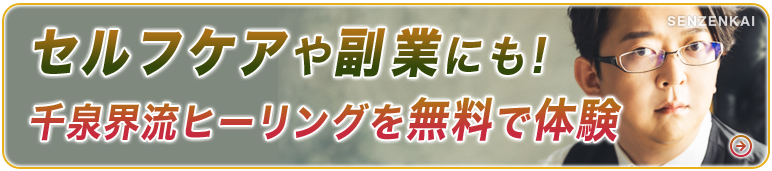 セルフケアや副業にも！千泉界流ヒーリングを無料で体験
