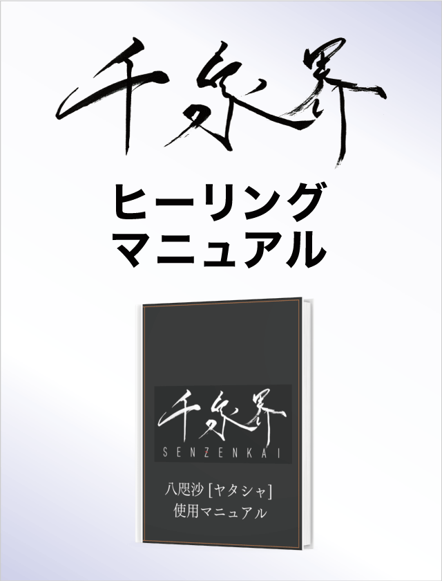千泉界オンラインマニュアルのイメージ
