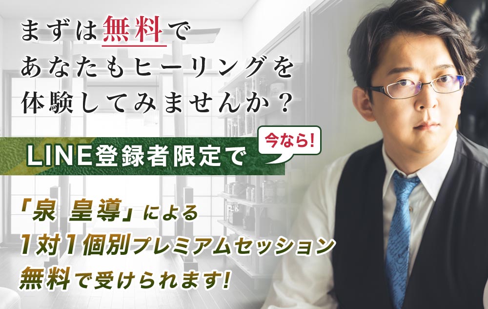 まずは無料であなたもヒーリングを体験してみませんか？LINE登録者限定で今なら！泉 皇導が直接行う1対1 個別プレミアムセッション無料で受けられます！
