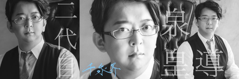 続きを読む 千泉界　二代目 泉 皇導(イズミ コウドウ)のイメージ