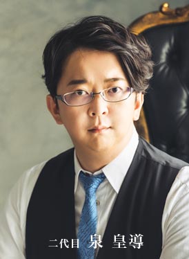 二代目 泉 皇導(イズミ コウドウ)のイメージ