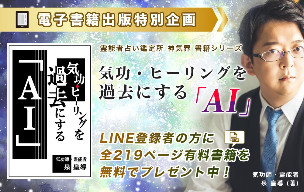電子書籍出版特別企画 気功・ヒーリングを過去にする「AI」 霊能者占い鑑定所 神気界 書籍シリーズ LINE登録者の方に全219ページ有料書籍を無料でプレゼント中！