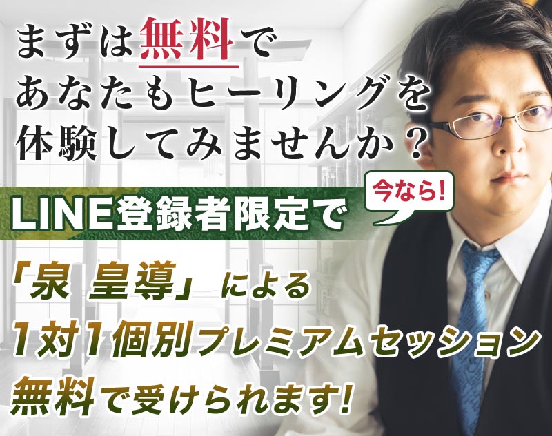 まずは無料であなたもヒーリングを体験してみませんか？LINE登録者限定で今なら！泉 皇導が直接行う1対1 個別プレミアムセッション無料で受けられます！