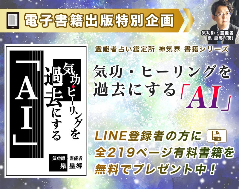 電子書籍出版特別企画 気功・ヒーリングを過去にする「AI」 霊能者占い鑑定所 神気界 書籍シリーズ LINE登録者の方に全219ページ有料書籍を無料でプレゼント中！
